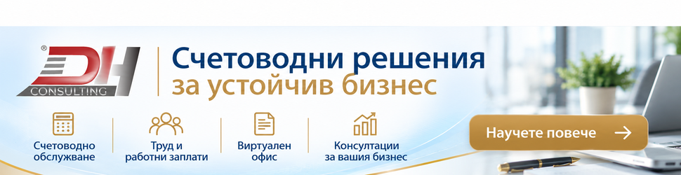 DH Consulting – счетоводни услуги
