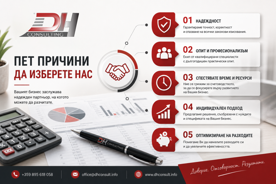 Предимства на счетоводните услуги от DH Consult 5 причини да изберете DH Consult – професионално счетоводно обслужване и счетоводни услуги за бизнеса