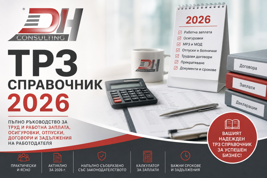 ТРЗ справочник 2026 – пълно ръководство за труд и работна заплата ТРЗ справочник 2026 – заплати, осигуровки и трудови правоотношения