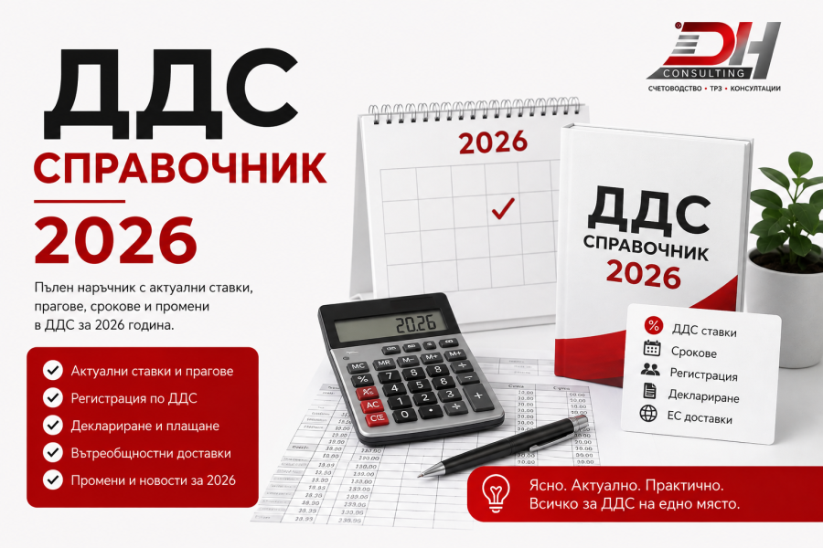 ДДС справочник 2026 ДДС справочник 2026 – регистрация по ДДС, ставки, прагове и срокове