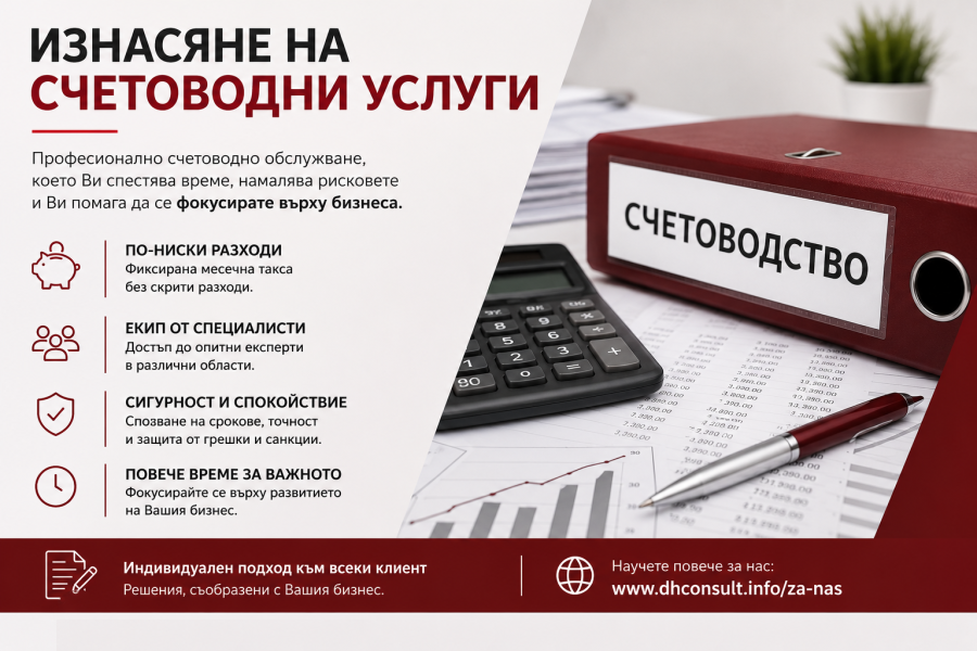 Изнасяне на счетоводни услуги Изнасяне на счетоводни услуги от професионална счетоводна къща