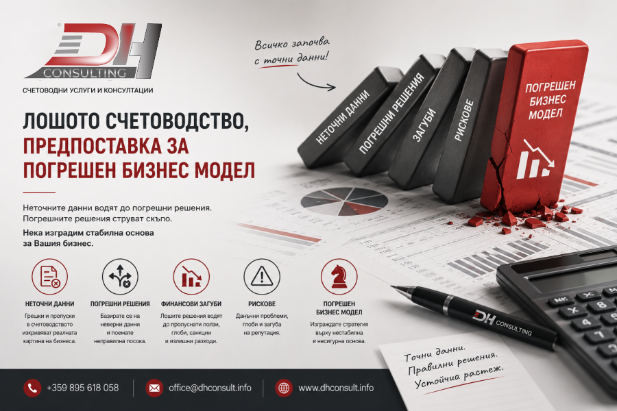 Рискове при лошо счетоводство | DH Consult Лошото счетоводство – рискове за бизнеса и ползите от професионалното счетоводно обслужване