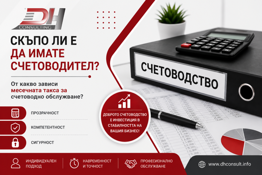 Скъпо ли е да имате счетоводител? Скъпо ли е да имате счетоводител? От какво зависи месечната такса за счетоводно обслужване.