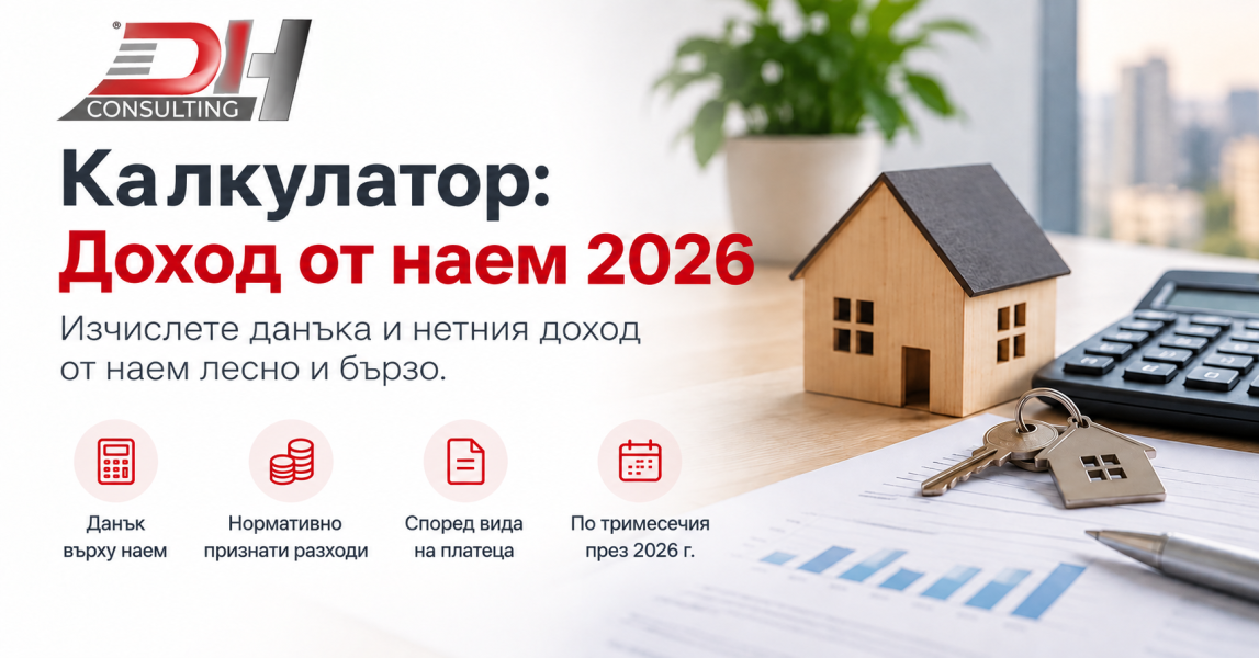 Калкулатор за доход от наем 2026 | DH Consulting Калкулатор за доход от наем 2026 – данък, нормативно признати разходи и СИС