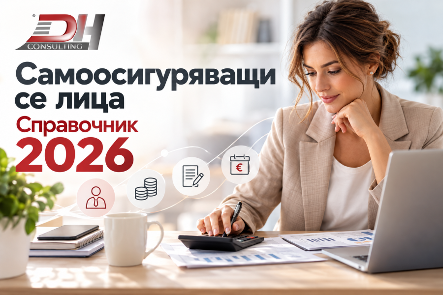 Самоосигуряващи се лица – справочник 2026 Самоосигуряващи се лица – справочник 2026 за осигуровки, доход и срокове