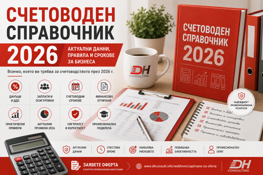 Счетоводен справочник 2026 | DH Consulting Счетоводен справочник 2026 – данъци, ДДС, заплати, осигуровки и счетоводни срокове