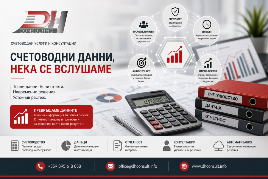 Бизнес анализ на счетоводните данни | DH Consult Бизнес анализ на счетоводните данни – финансов анализ, управленски отчети и счетоводни услуги от DH Consult