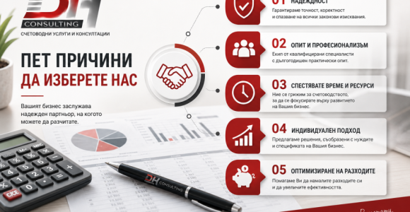 5 причини да изберете нашите счетоводни услуги