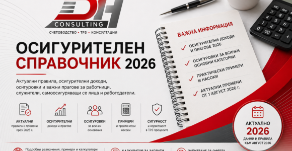 Осигурителен справочник 2026 Осигурителен справочник 2026 – осигурителни доходи, осигуровки и прагове