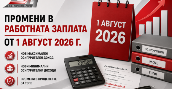 Промени в работната заплата от 1 август 2026 г. Промени в работната заплата от 1 август 2026 – нов максимален осигурителен доход, минимални осигурителни доходи и ТЗПБ