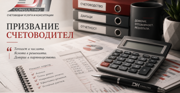 Как да станете счетоводител | DH Consult Как да станете счетоводител – образование, стаж и професионално развитие в счетоводството