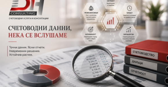 Счетоводни данни и финансов анализ | DH Consulting