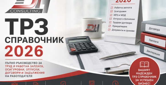 ТРЗ справочник 2026 – заплати, осигуровки и трудови правоотношения
