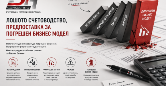 Лошо счетоводство и рискове за бизнеса