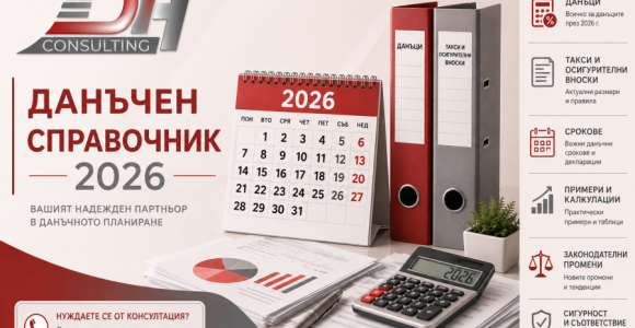 Данъчен справочник 2026 | DH Consulting Данъчен справочник 2026 – данъци, ставки и срокове в България