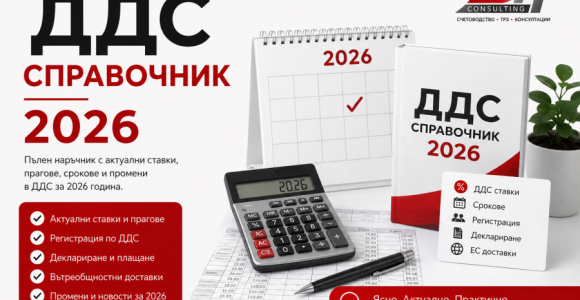 ДДС справочник 2026 – регистрация по ДДС, ставки, прагове и срокове