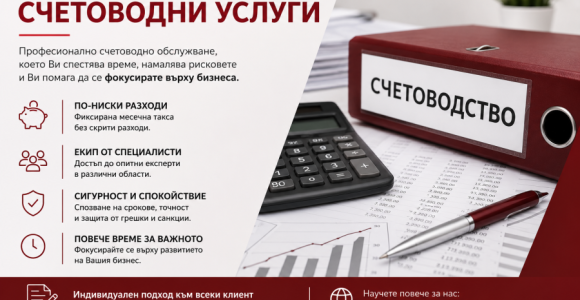 Изнасяне на счетоводни услуги от професионална счетоводна къща