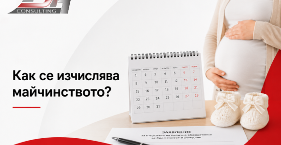 Как се изчислява майчинството – обезщетение при бременност и раждане