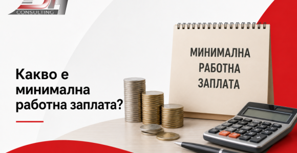 Какво е минимална работна заплата през 2026 г.?