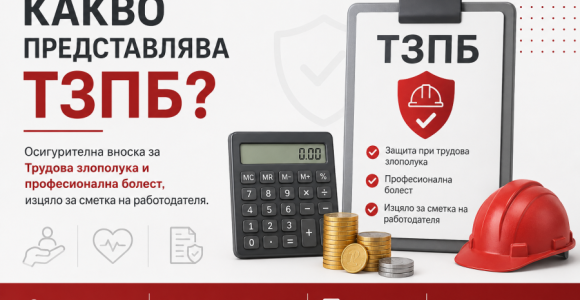 Какво представлява ТЗПБ? – Трудова злополука и професионална болест Какво представлява ТЗПБ – трудова злополука и професионална болест, осигурителна вноска за сметка на работодателя