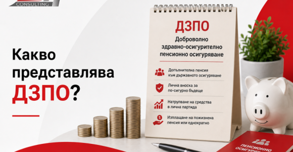 Какво представлява ДЗПО – допълнително задължително пенсионно осигуряване