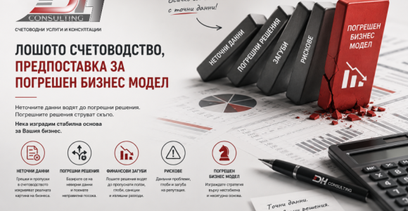 Рискове при лошо счетоводство | DH Consult Лошото счетоводство – рискове за бизнеса и ползите от професионалното счетоводно обслужване