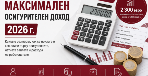 Максимален осигурителен доход 2026 г. – как влияе върху осигуровките и заплатата Максимален осигурителен доход през 2026 г. – размер, осигуровки, нетна заплата и разход на работодателя