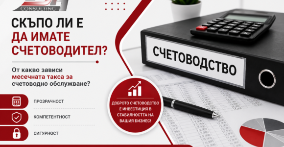 Скъпо ли е да имате счетоводител? Скъпо ли е да имате счетоводител? От какво зависи месечната такса за счетоводно обслужване.