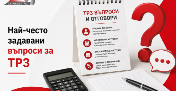 Най-често задавани въпроси за ТРЗ – заплати, осигуровки, отпуски и болнични