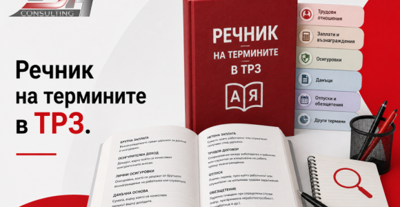 Речник на термините в ТРЗ – основни понятия за заплати и осигуровки
