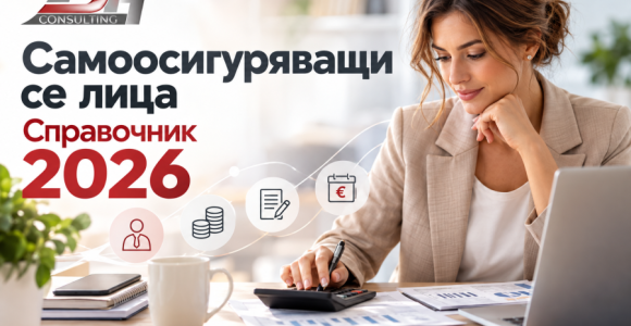 Самоосигуряващи се лица – справочник 2026 Самоосигуряващи се лица – справочник 2026 за осигуровки, доход и срокове