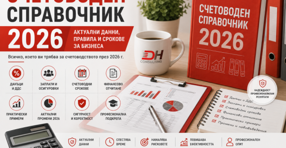 Счетоводен справочник 2026 | DH Consulting Счетоводен справочник 2026 – данъци, ДДС, заплати, осигуровки и счетоводни срокове