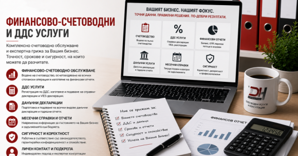 финансово-счетоводни услуги финансово-счетоводни услуги