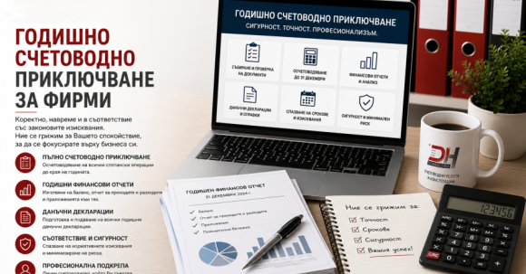 Годишно счетоводно приключване Годишно счетоводно приключване