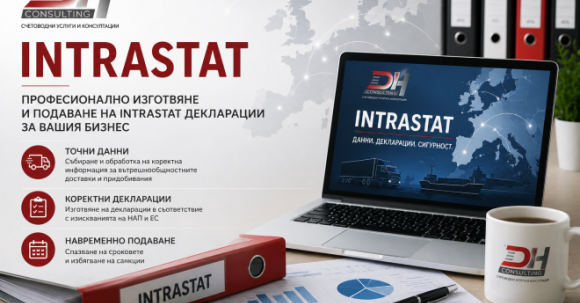 Интрастат услуги и подаване на Интрастат декларации от DH Consulting