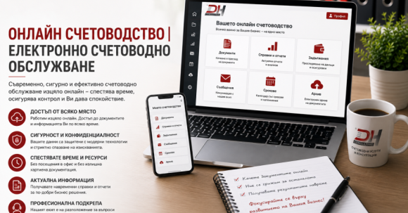Онлайн счетоводство Онлайн счетоводно обслужване