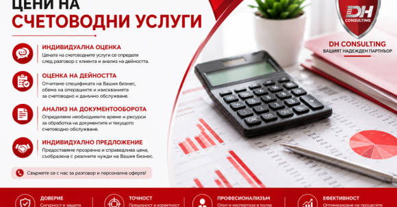 Цени на счетоводни услуги Цени на счетоводни услуги на DH Consulting