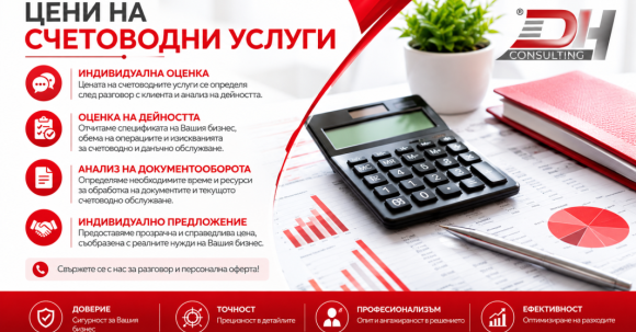Допълнителни счетоводни услуги Допълнителни счетоводни услуги за фирми от DH Consulting
