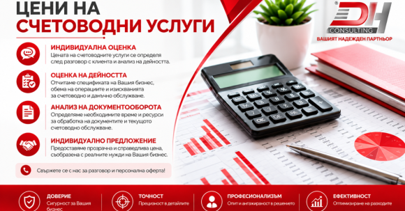 Цени на счетоводни услуги на DH Consulting