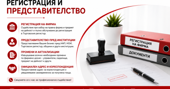 Регистрация и представителство на фирми Регистрация и представителство на фирми и самоосигуряващи се лица – счетоводни услуги от DH Consulting
