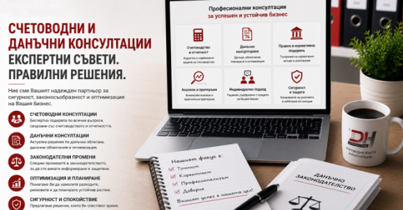 Счетоводни и данъчни консултации за фирми в София от DH Consulting
