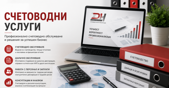Счетоводни услуги Счетоводни услуги