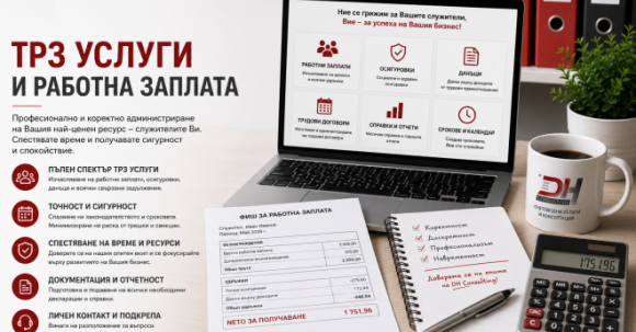 ТРЗ услуги и работни заплати ТРЗ услуги – изчисляване на работни заплати и администриране на персонал