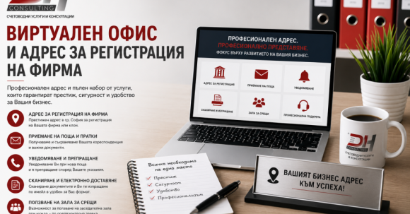 Виртуален офис Виртуален офис и адрес за регистрация