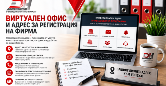 Виртуален офис Виртуален офис и адрес за регистрация