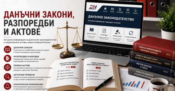 Данъчни закони и нормативни актове Данъчни закони и нормативни актове