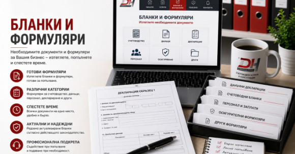 Бланки и формуляри – образци за счетоводство и ТРЗ Бланки и формуляри за счетоводство и ТРЗ