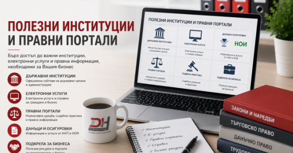 Линкове към НАП, НОИ, Търговски регистър и други полезни институции Полезни институции и правни портали за счетоводство и бизнес – DH Consulting