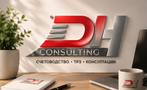 DH Consulting – професионални счетоводни услуги и данъчни консултации