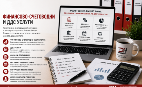 финансово-счетоводни услуги
